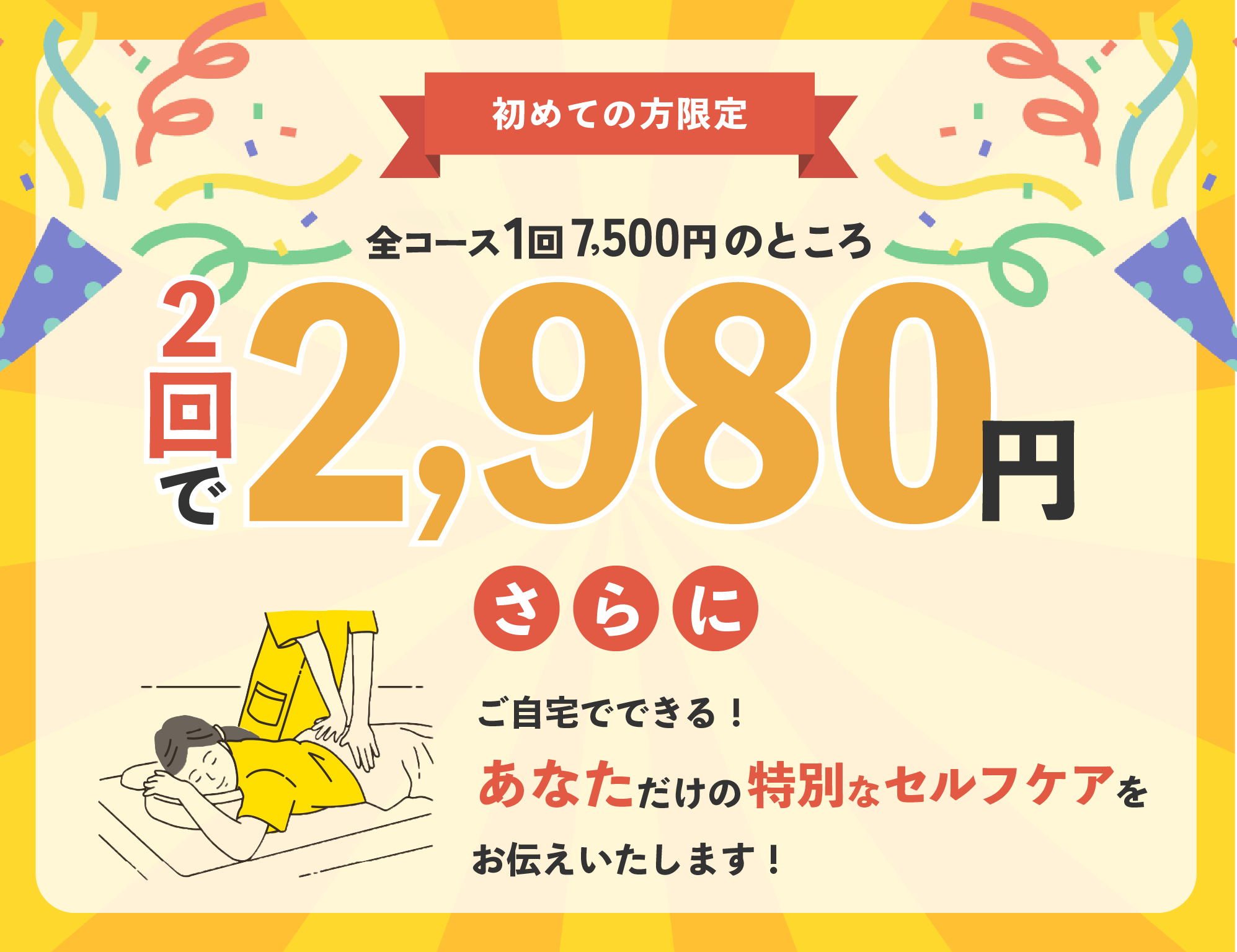 初めての方限定