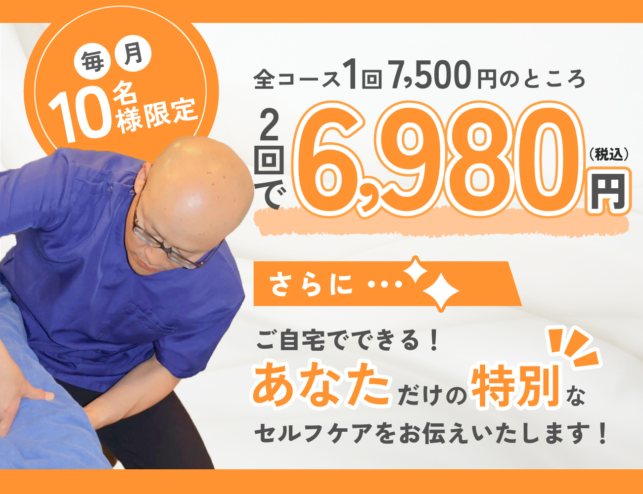 毎月10名様限定 1回7,500円のところ、2回で6,980円