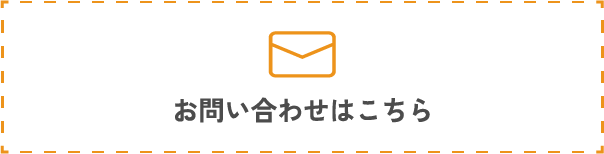 お問い合わせフォームバナー