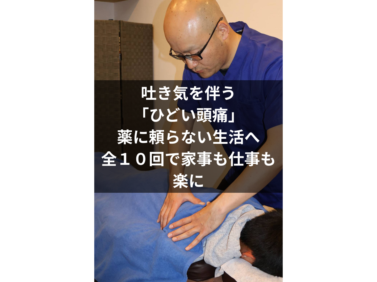 【症例報告】40代 女性：吐き気を伴う「ひどい頭痛・肩こり」改善事例