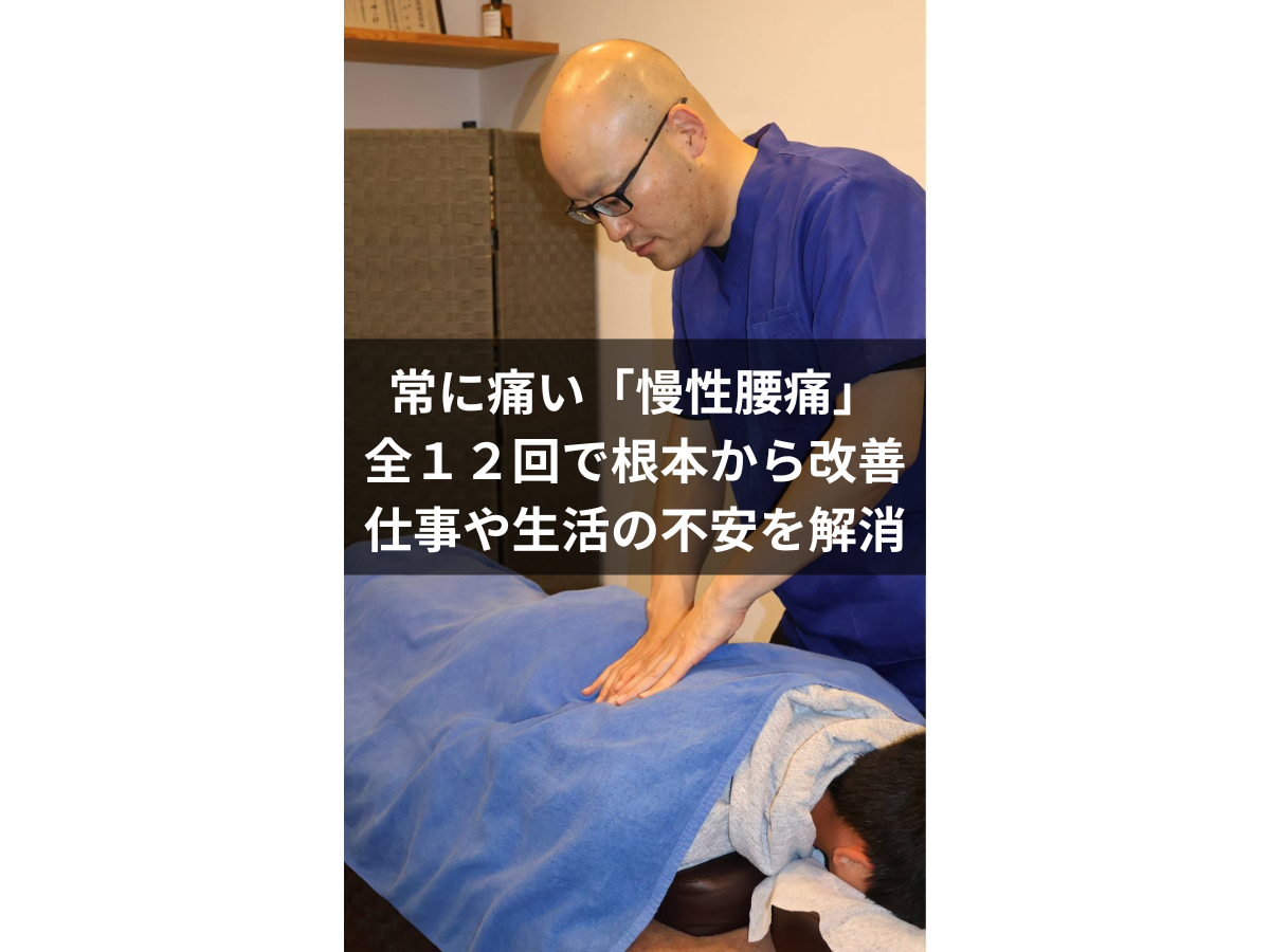 【症例報告】40代 男性：常に痛みがある「ひどい腰痛」からの卒業