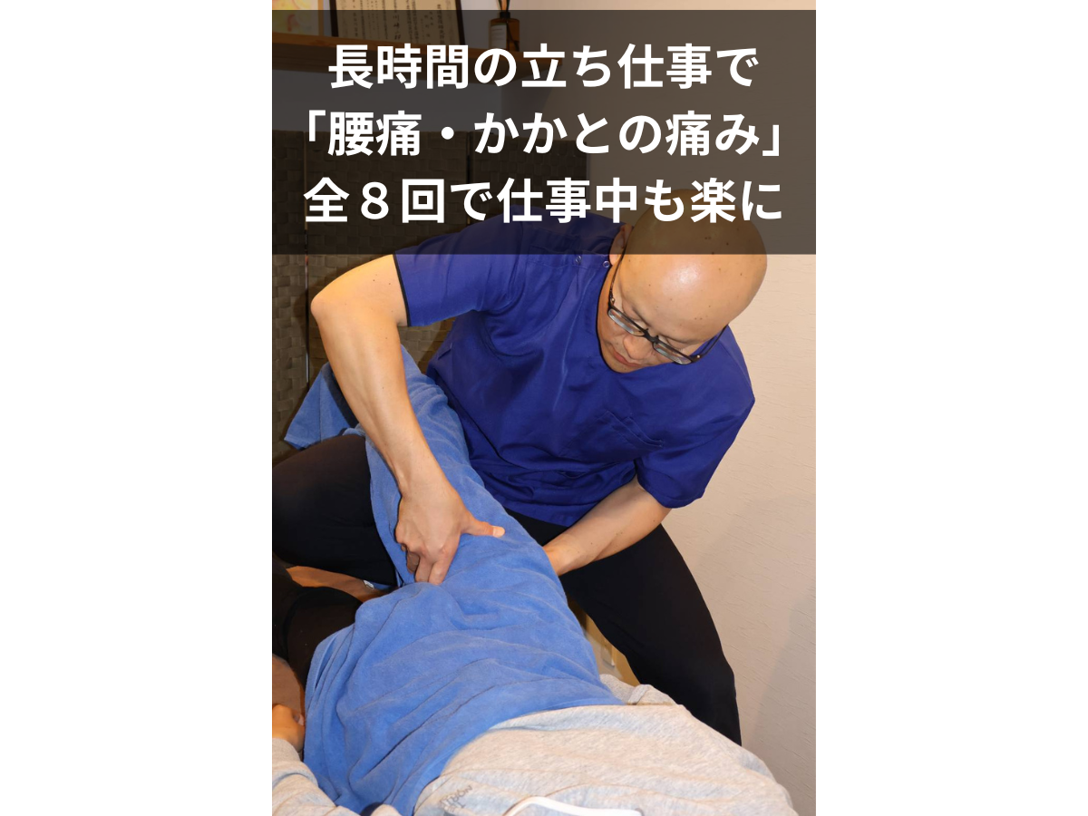 [症例報告] 30代 男性：立ち仕事による「腰痛・かかとの痛み」の改善事例
