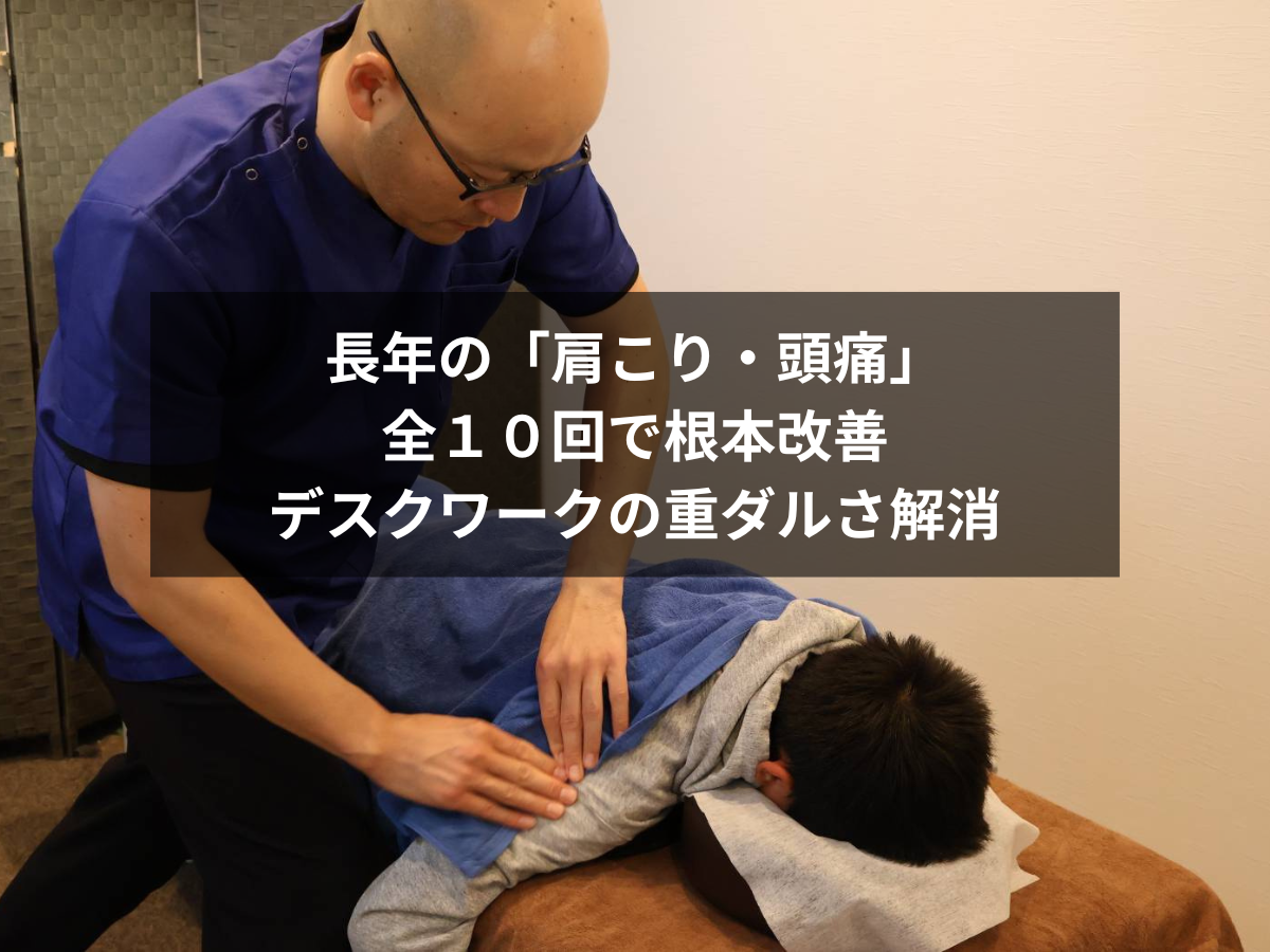 [症例報告] 30代 女性：デスクワークによる「ひどい肩こり・頭痛」の改善事例
