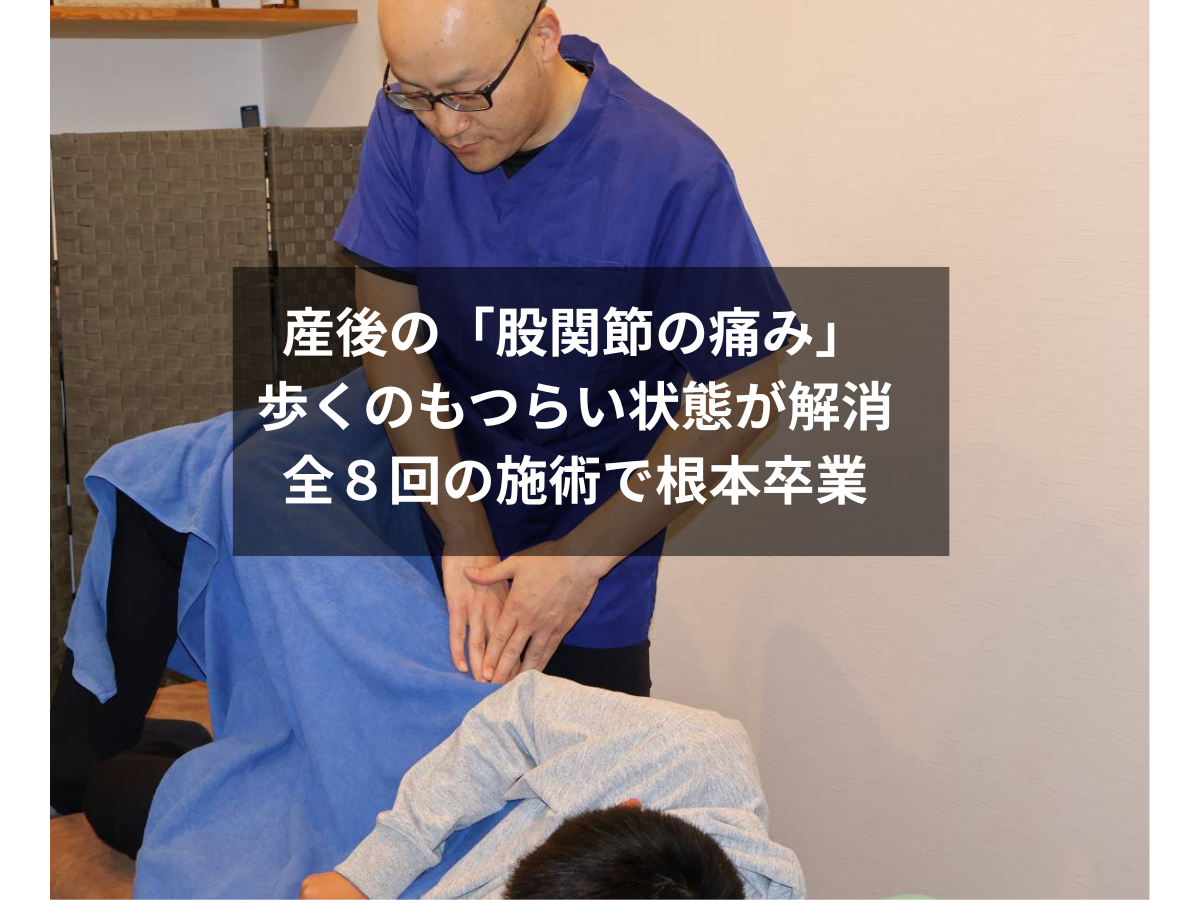 【症例報告】30代 産後ママ：歩くのも辛い「股関節の痛み・腰痛」改善事例