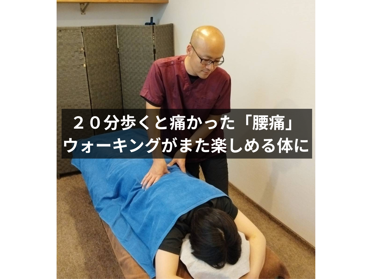 [症例報告] 70代 男性：20分歩くと痛む「腰痛」改善事例