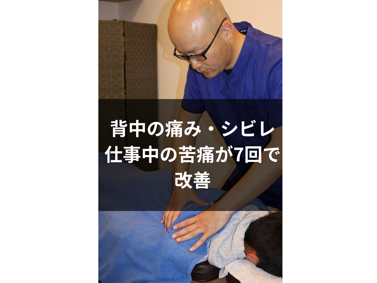 【症例報告】３０代男性｜デスクワーク中の背中の痛み・シビレ。不快な症状を7回で根本改善