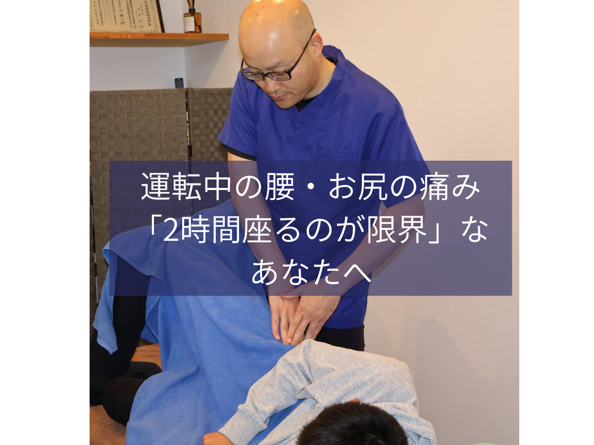 【症例報告】30代男性｜長距離運転の腰痛・お尻の痛み。2時間座れない状態を12回で改善