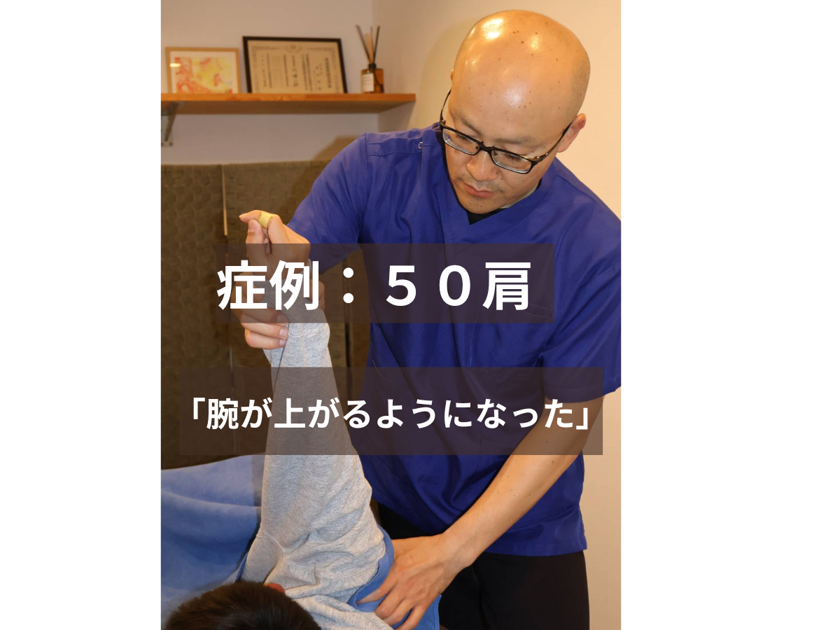 【症例報告】50代・男性|五十肩で服の脱ぎ着が激痛…ハンドル操作も辛い状態から12回で根本改善!