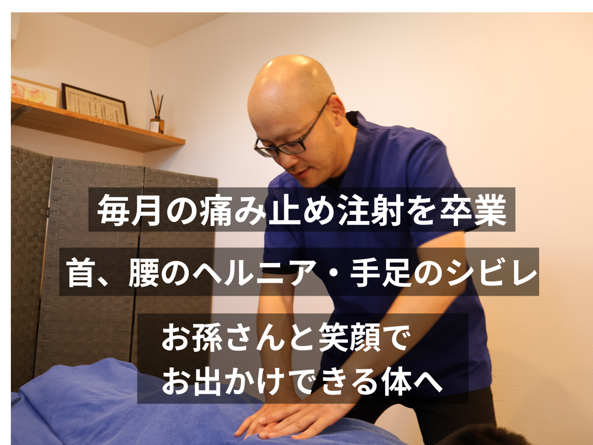 【徳島市・50代女性】毎月の痛み止め注射を卒業！首・腰のヘルニアと手足のしびれを乗り越え、お孫さんと笑顔でお出かけできるまで