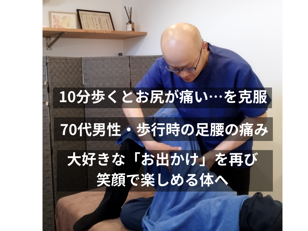 【症例報告】徳島市・70代男性。10分歩くとお尻から足が痛む…大好きな外出を諦めかけていた状態から、再び歩けるようになった二人三脚の記録
