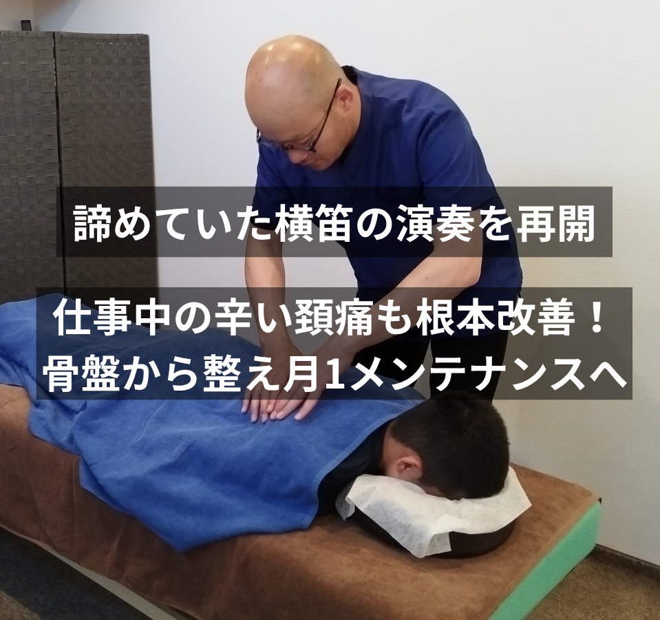 【症例報告・徳島市】50代男性｜仕事に支障が出る首の痛み・動作痛を克服！趣味の横笛も再開し月1回のメンテナンスへ