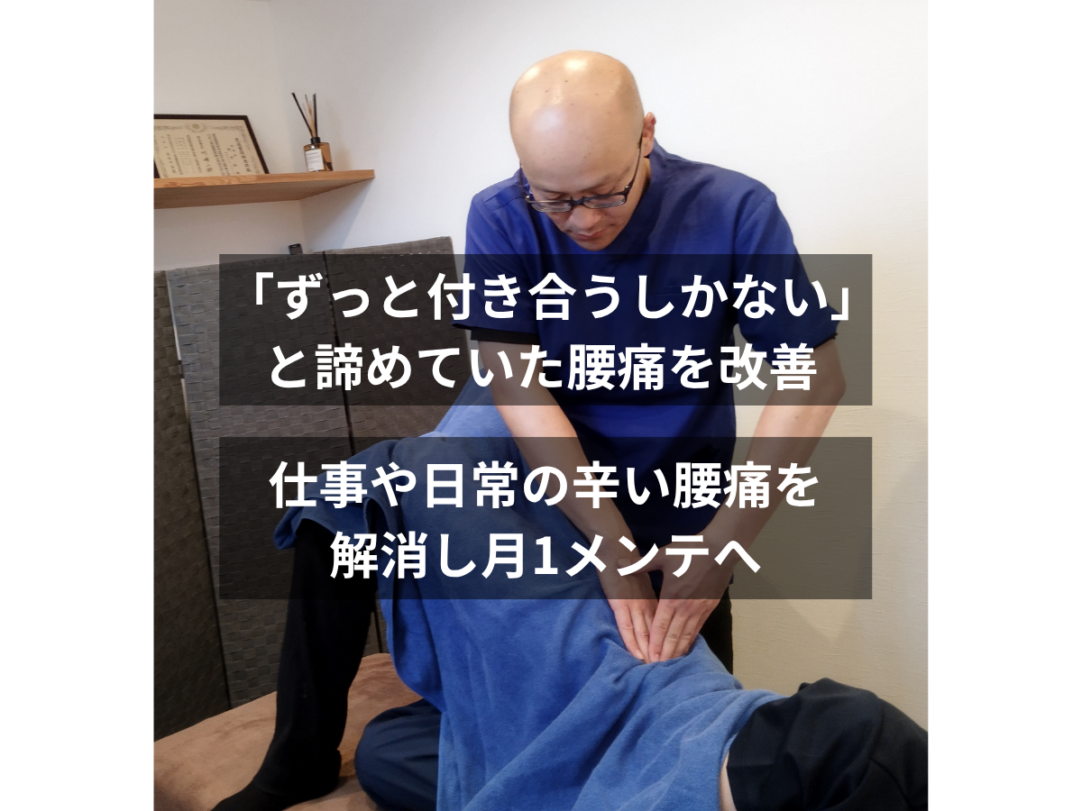 【症例報告・徳島市】50代男性｜長引く重労働での腰痛・ぎっくり腰の不安を克服！仕事中の痛みを解消し定期メンテナンスへ