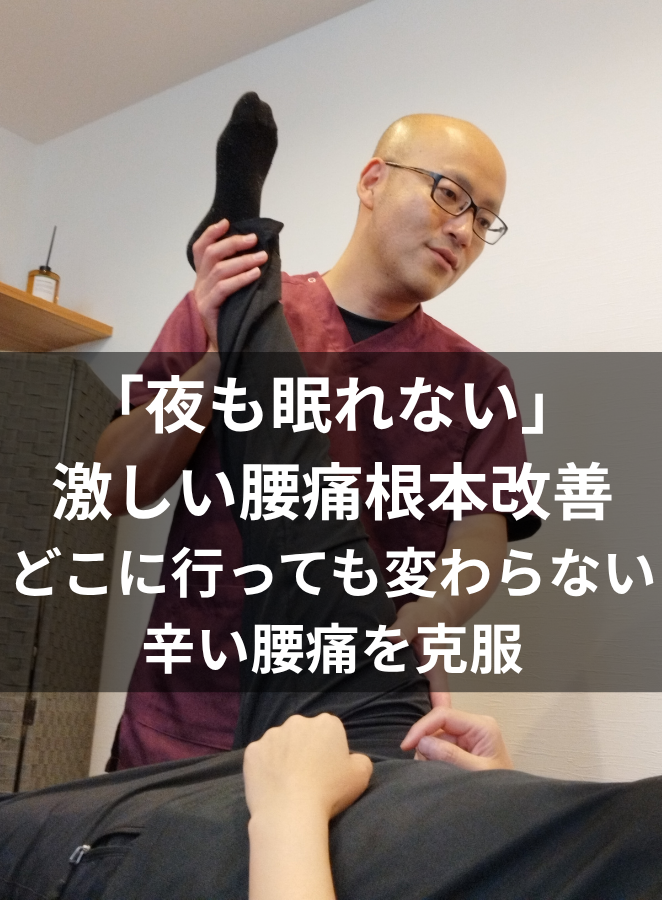 【症例報告・徳島市】50代男性｜夜も眠れない激しい腰痛を克服！他院で変わらなかった慢性腰痛が根本改善するまで