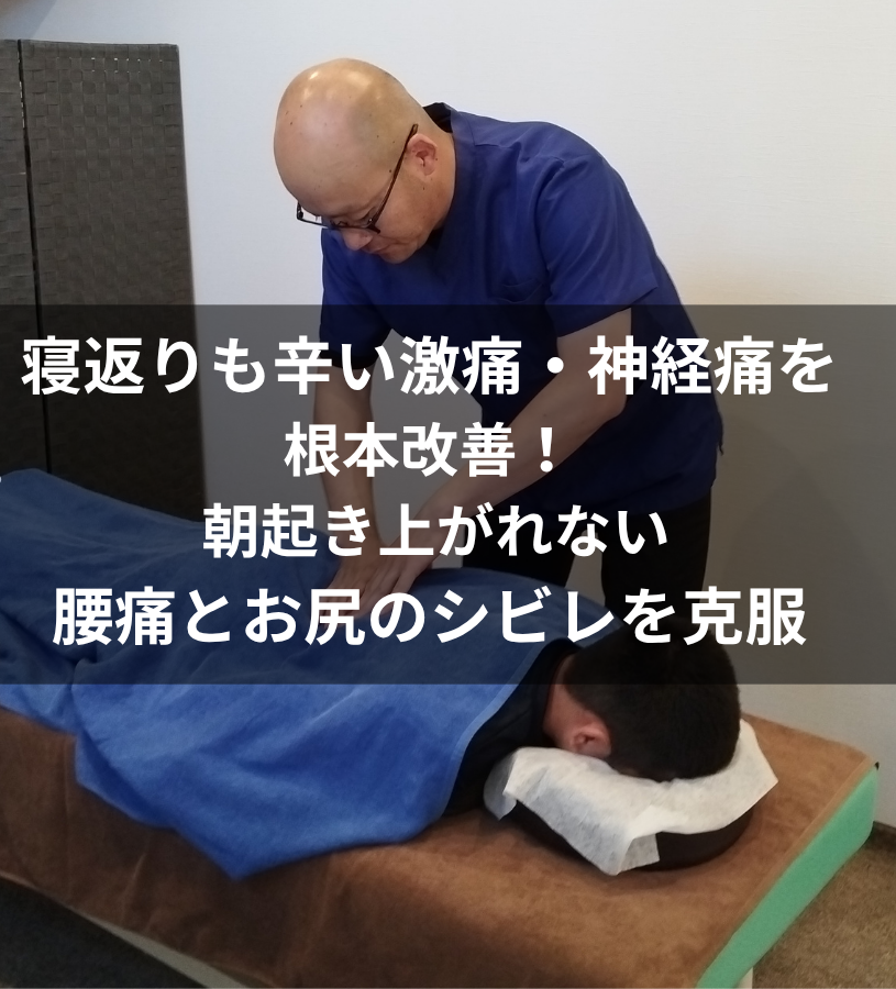 【症例報告・徳島市】50代男性|長年の腰痛・寝返りや起き上がりの激痛・臀部の神経痛(坐骨神経痛)を克服!月1回のメンテナンスで働ける体へ