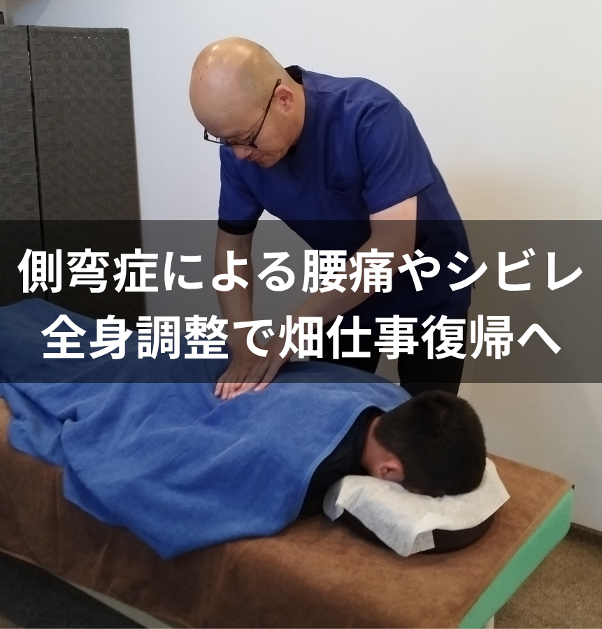 【症例報告・徳島市】整形外科で側弯症と診断された腰痛・手のシビレ…大好きな畑仕事ができるまで改善