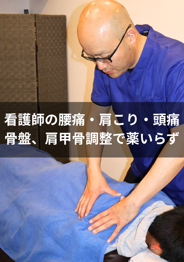 【症例報告・徳島市】看護師の慢性的な肩こり・腰痛・頭痛…ぎっくり腰の再発予防と根本改善!